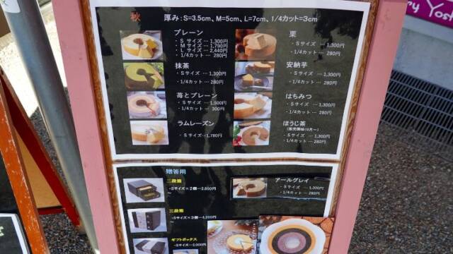 バウムクーヘン専門店「よしや」　メニュー